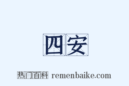 四安是什么意思的图片